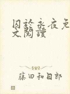 囚于永夜免费全文阅读