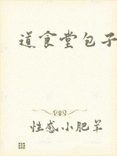 道食堂包子封面