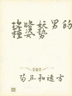 攻略妖男的一万种姿势