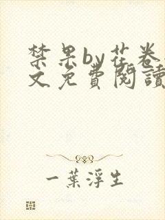 禁果by花卷全文免费阅读笔趣阁最新章节列表