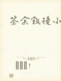 茶余饭后小说