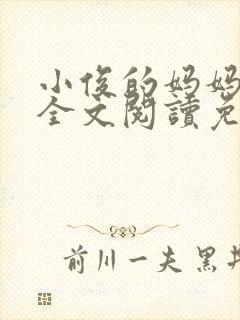 小俊的妈妈小说全文阅读免费阅读封面