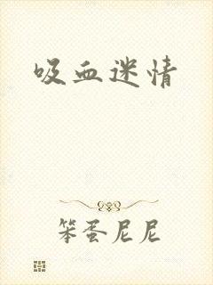 吸血迷情