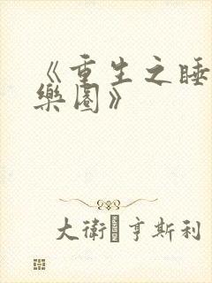 《重生之睡遍娱乐圈》