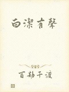 白洁有声