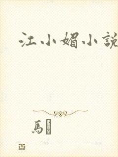 江小媚小说