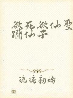 欲死欲仙圣洁蹂躏仙子