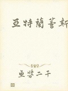 亚特兰蒂斯战记封面