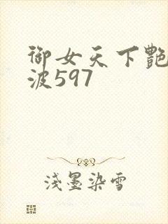 御女天下艳海风波597封面