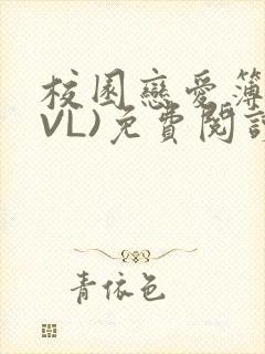 校园恋爱簿(LVL)免费阅读