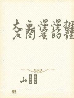 大龟慢慢挺进女友闺蜜的体内小说封面