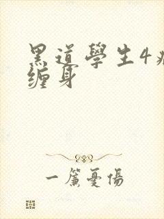 黑道学生4病魔缠身