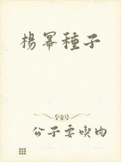 杨幂种子
