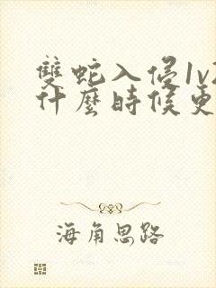 双蛇入侵1v2什么时候更新