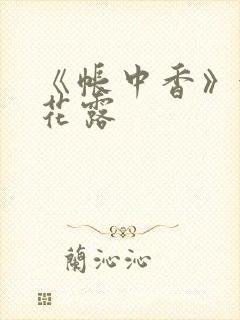 《帐中香》金银花露