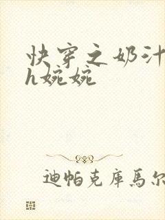 快穿之奶汁尤物h婉婉封面