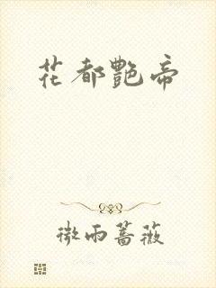 花都艳帝封面