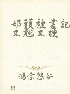 奶头被书记吃得又翘又硬