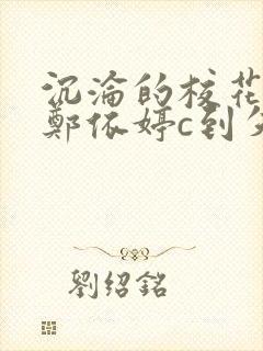 沉沦的校花奴性郑依婷c到失禁封面