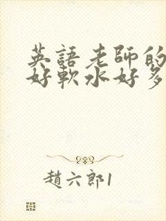 英语老师的兔子好软水好多