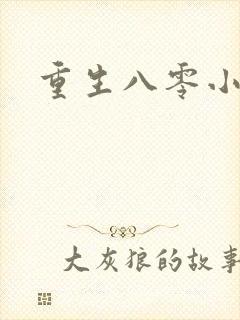 重生八零小军嫂