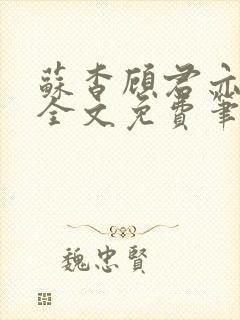 苏杳顾君亦小说全文免费笔趣阁