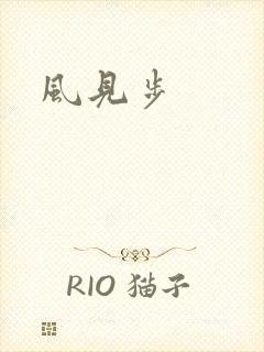 风见步封面