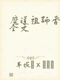 魔道祖师香炉篇全文