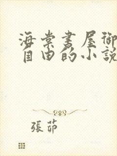 海棠书屋御宅屋自由的小说阅读网