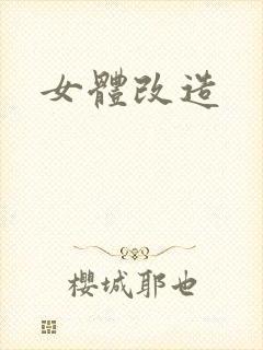 女体改造