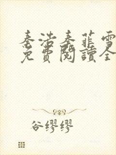 秦浩秦菲雪小说免费阅读全文封面