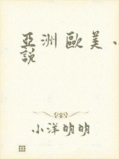 亚洲 欧美 小说