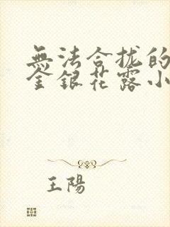 无法合拢的皇帝金银花露小说