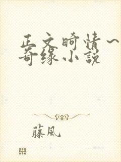 正文畸情～内裤奇缘小说