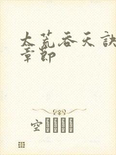 太荒吞天诀最新章节封面