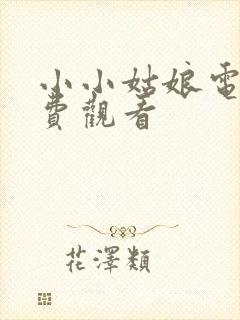 小小姑娘电影免费观看