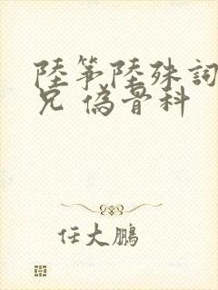 陆筝陆殊词 养兄 伪骨科