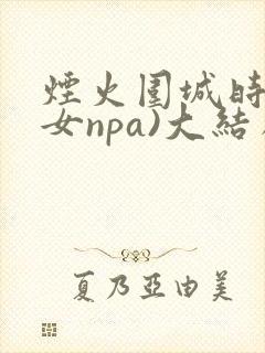 烟火围城时(父女npa)大结局封面