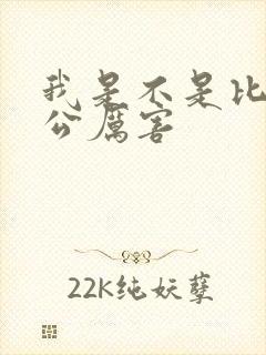 我是不是比你老公厉害