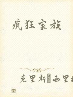 疯狂家族