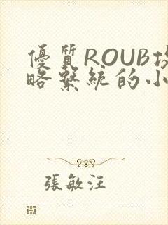 优质ROUB攻略系统的小说最新章节