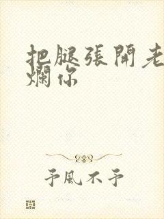 把腿张开老子臊烂你封面