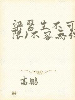 梁医生不可以(限)不容无弹窗