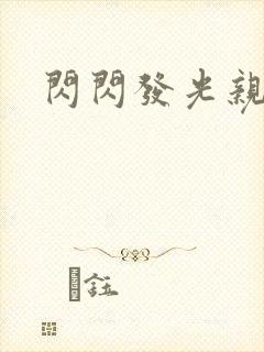 闪闪发光亲情会