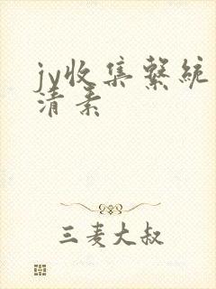 jy收集系统白清素