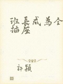 班长成为全班的插座