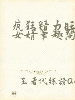 疯狂精力旺盛的女婿笔趣阁小说