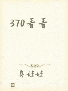 370看看