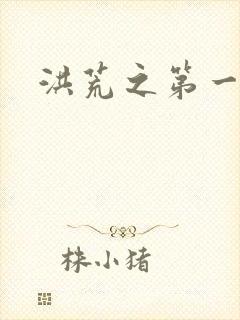 洪荒之第一神经