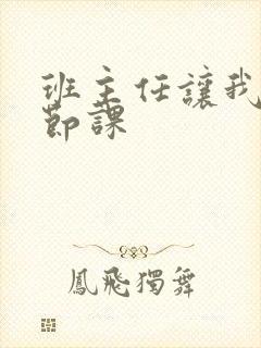 班主任让我诵一节课